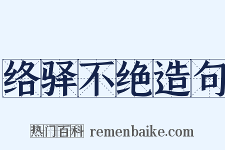 络驿不绝造句是什么意思的图片